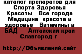 Now foods - каталог препаратов для Спорта,Здоровья,Красоты - Все города Медицина, красота и здоровье » Витамины и БАД   . Алтайский край,Славгород г.